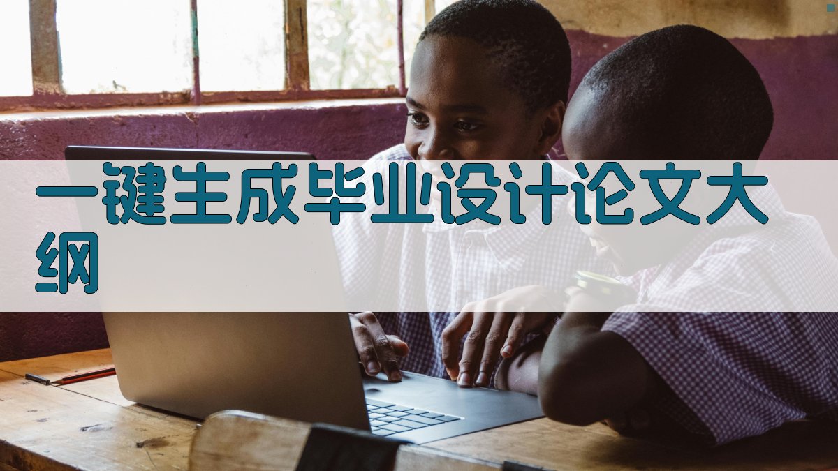 AI一键生成毕业设计论文大纲