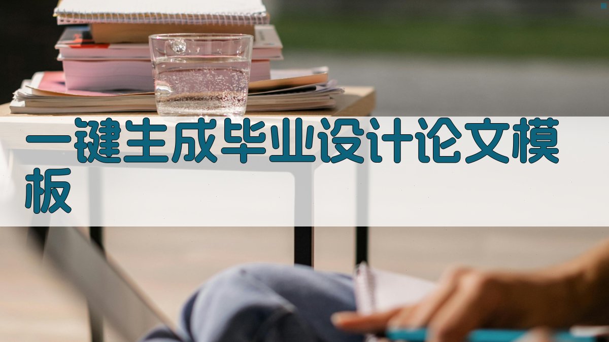 AI一键生成毕业设计论文模板