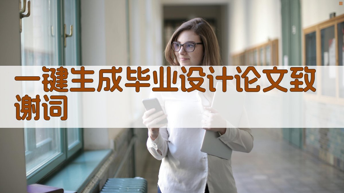AI一键生成毕业设计论文致谢词