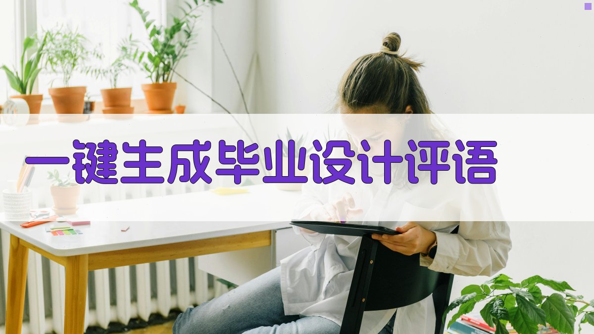 AI一键生成毕业设计评语