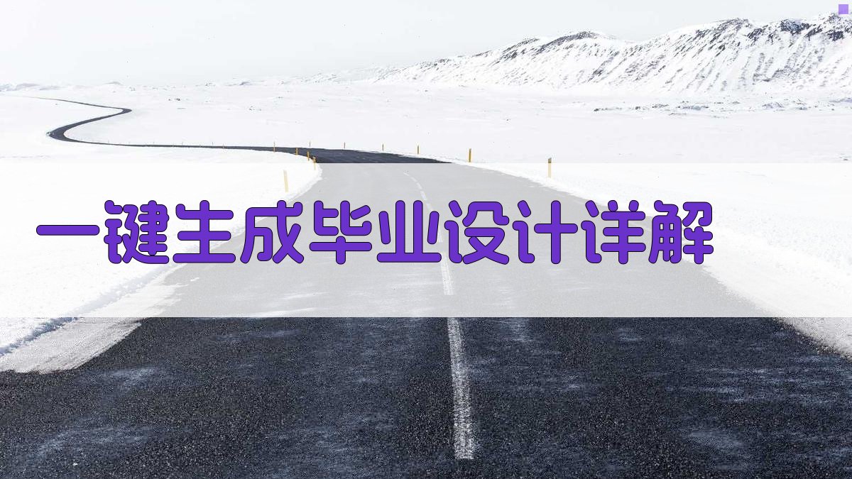 AI一键生成毕业设计详解