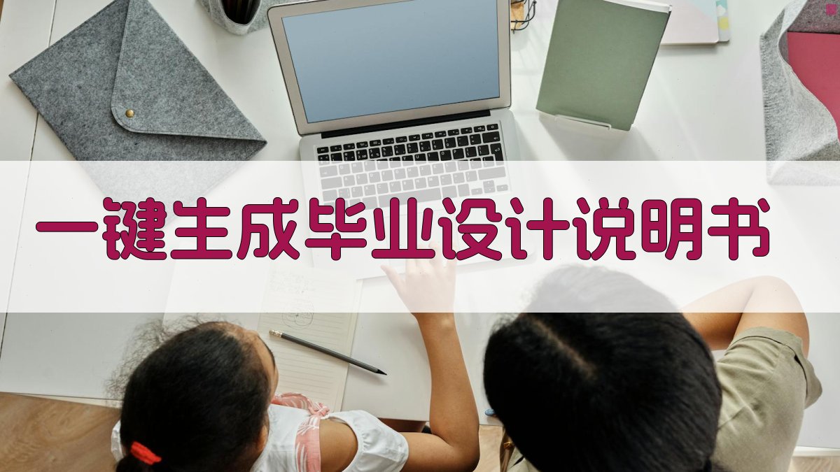 AI一键生成毕业设计说明书