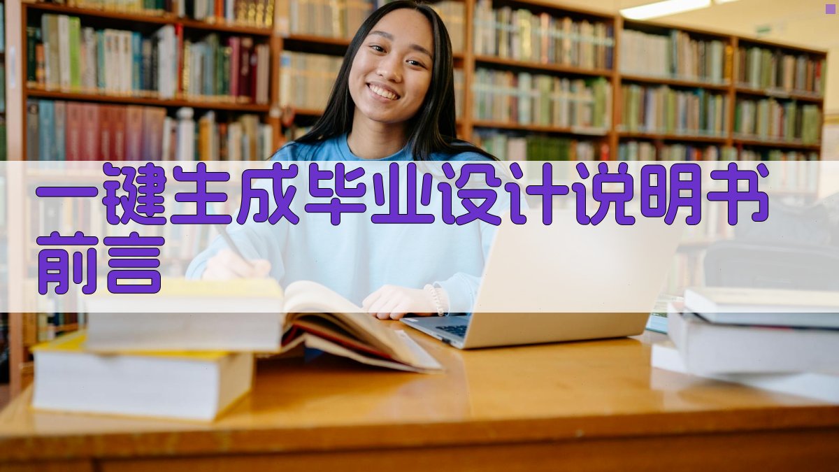 AI一键生成毕业设计说明书前言