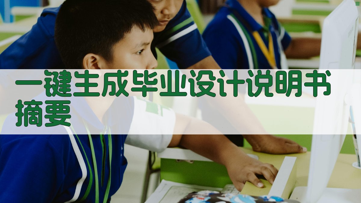 AI一键生成毕业设计说明书摘要