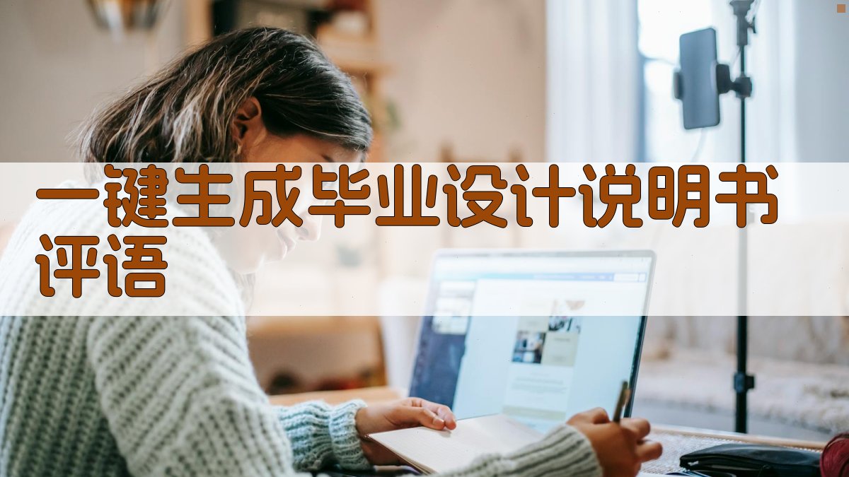 AI一键生成毕业设计说明书评语