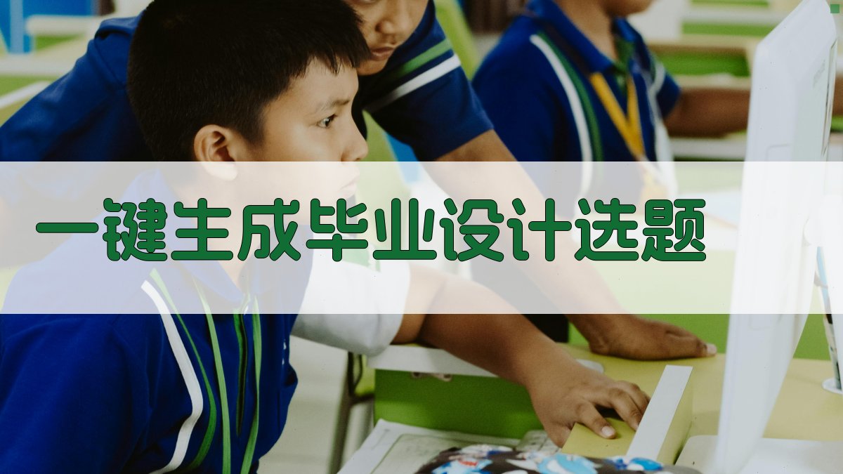 AI一键生成毕业设计选题