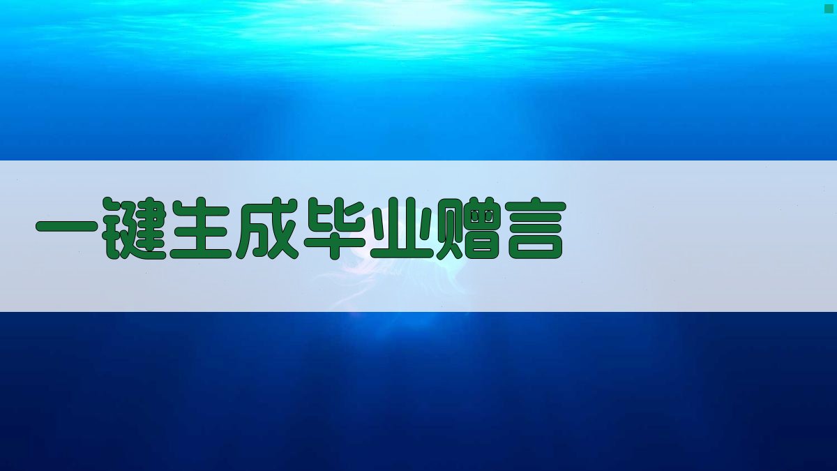 AI一键生成毕业赠言