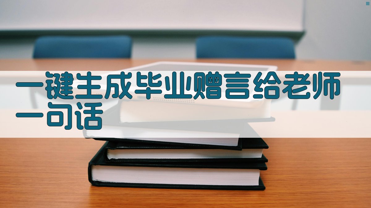 AI一键生成毕业赠言给老师一句话