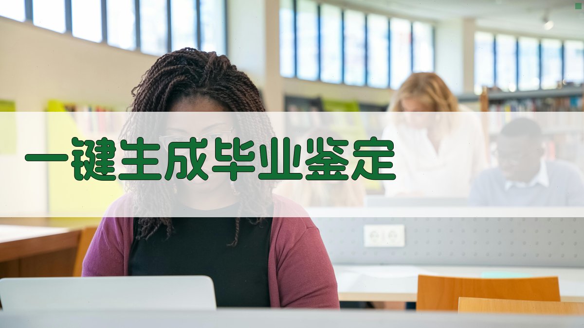 AI一键生成毕业鉴定