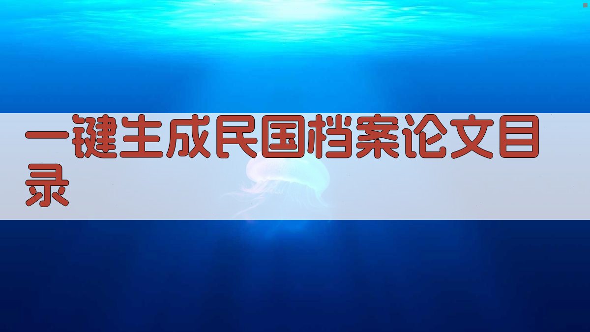 AI一键生成民国档案论文目录