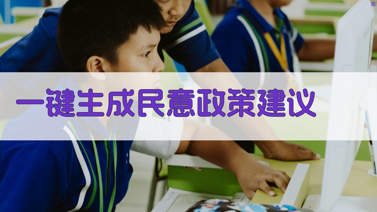 AI一键生成民意政策建议