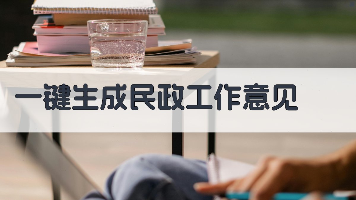 AI一键生成民政工作意见