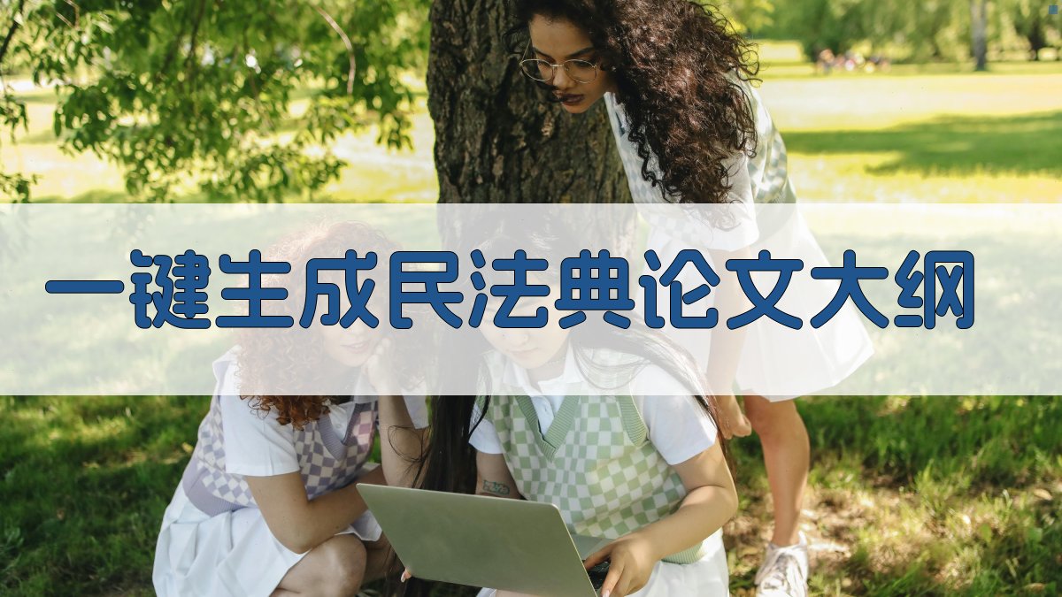 AI一键生成民法典论文大纲