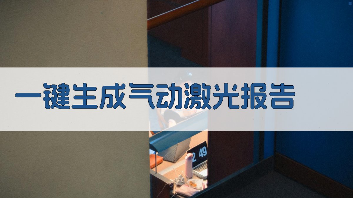 AI一键生成气动激光报告