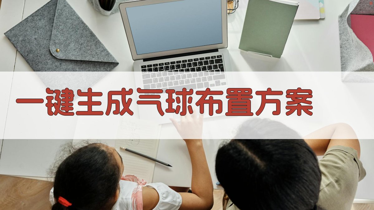 AI一键生成气球布置方案