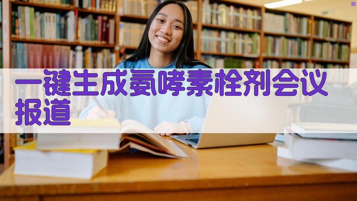 AI一键生成会议报道