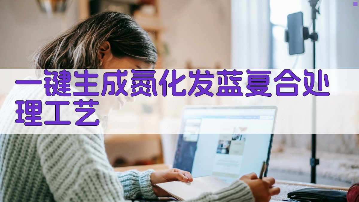 AI一键生成氮化发蓝复合处理工艺