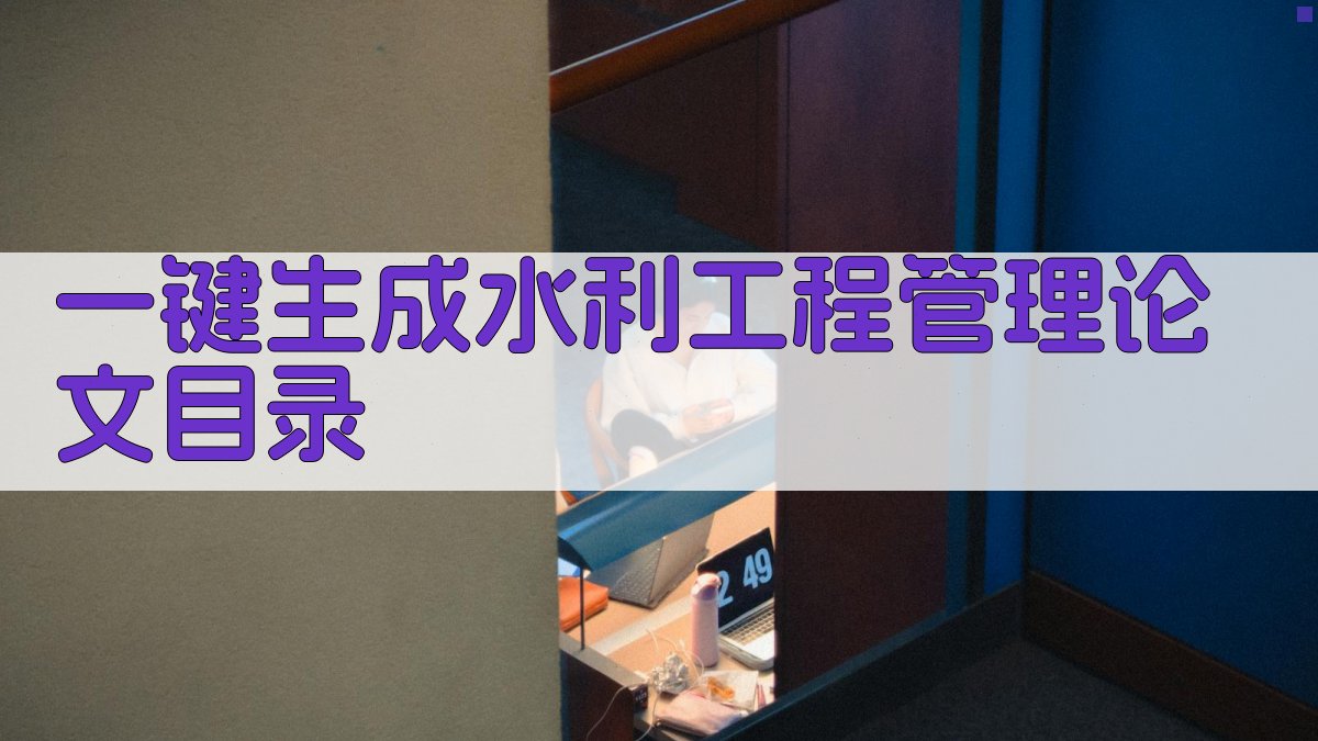 AI一键生成水利工程管理论文目录