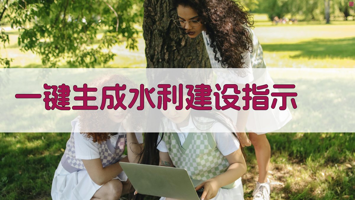 AI一键生成水利建设指示