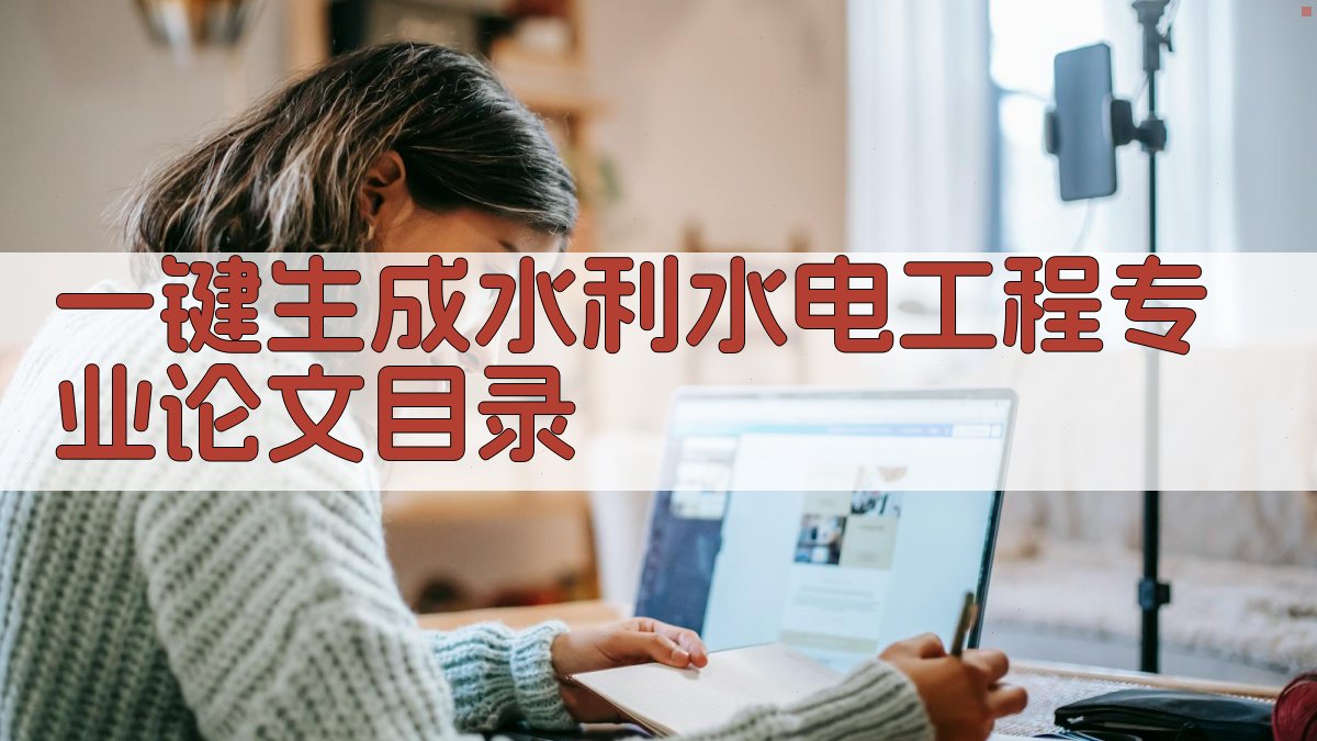 AI一键生成水利水电工程专业论文目录