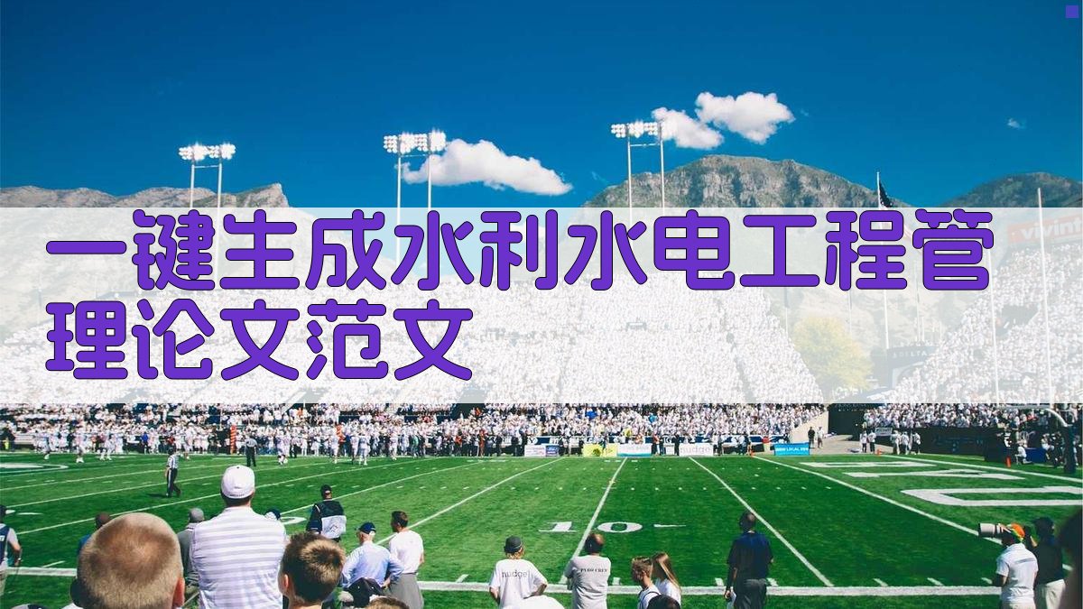 AI一键生成水利水电工程管理论文范文