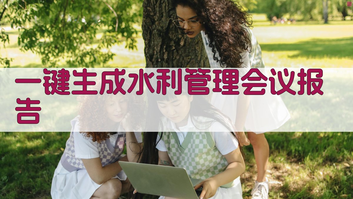 AI一键生成水利管理会议报告