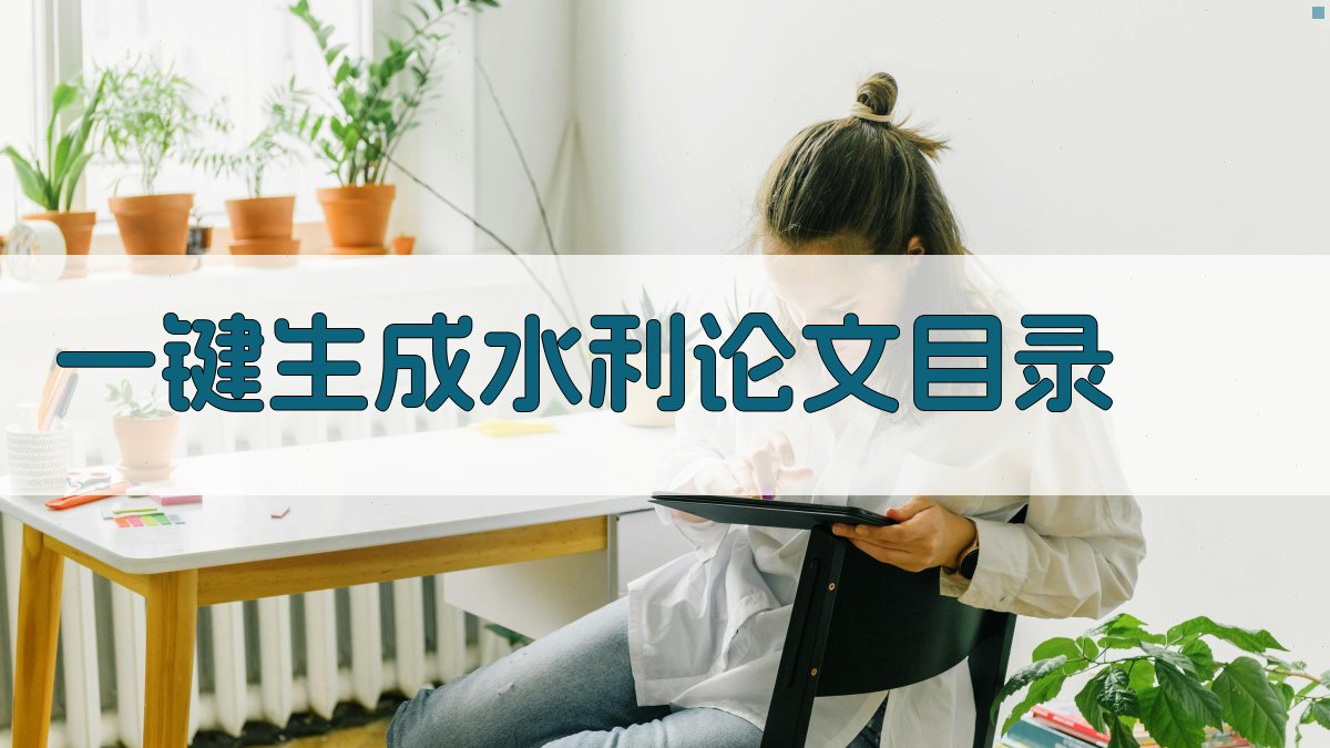 AI一键生成水利论文目录