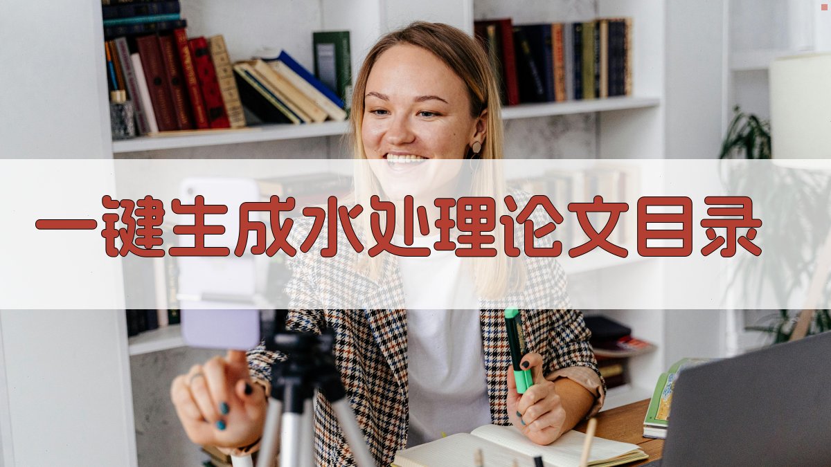 AI一键生成水处理论文目录