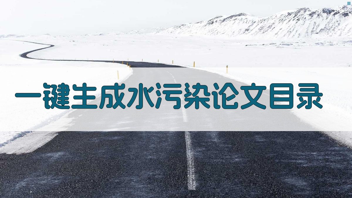 AI一键生成水污染论文目录