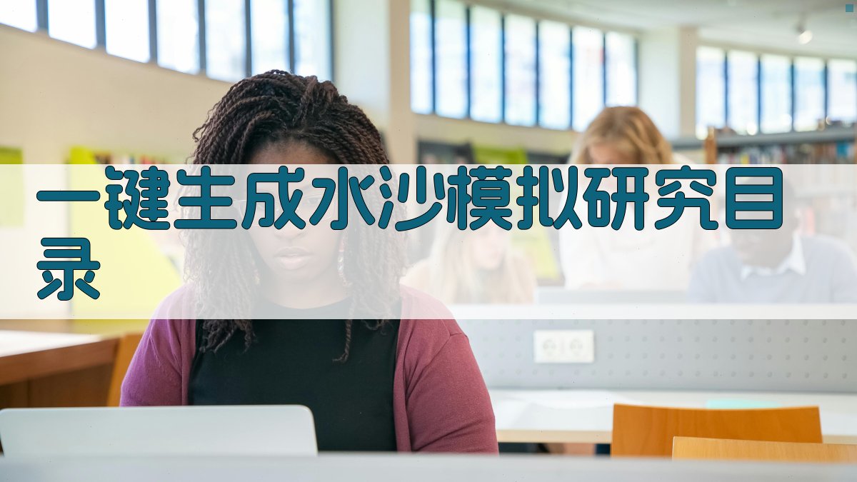 AI一键生成水沙模拟研究目录