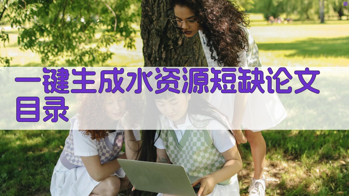 AI一键生成水资源短缺论文目录