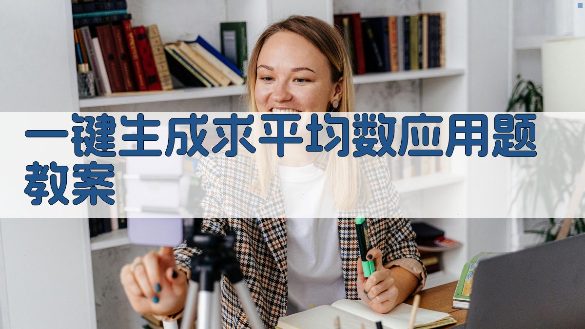 AI一键生成求平均数应用题教案