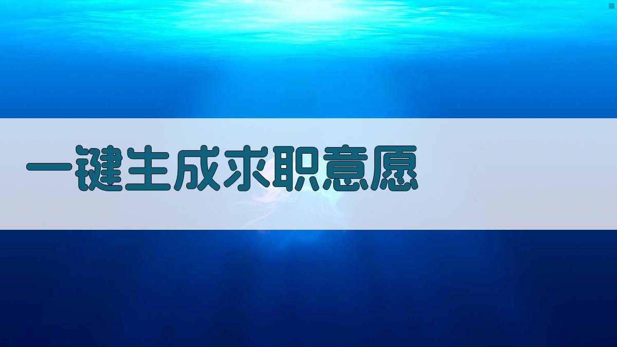 AI一键生成求职意愿