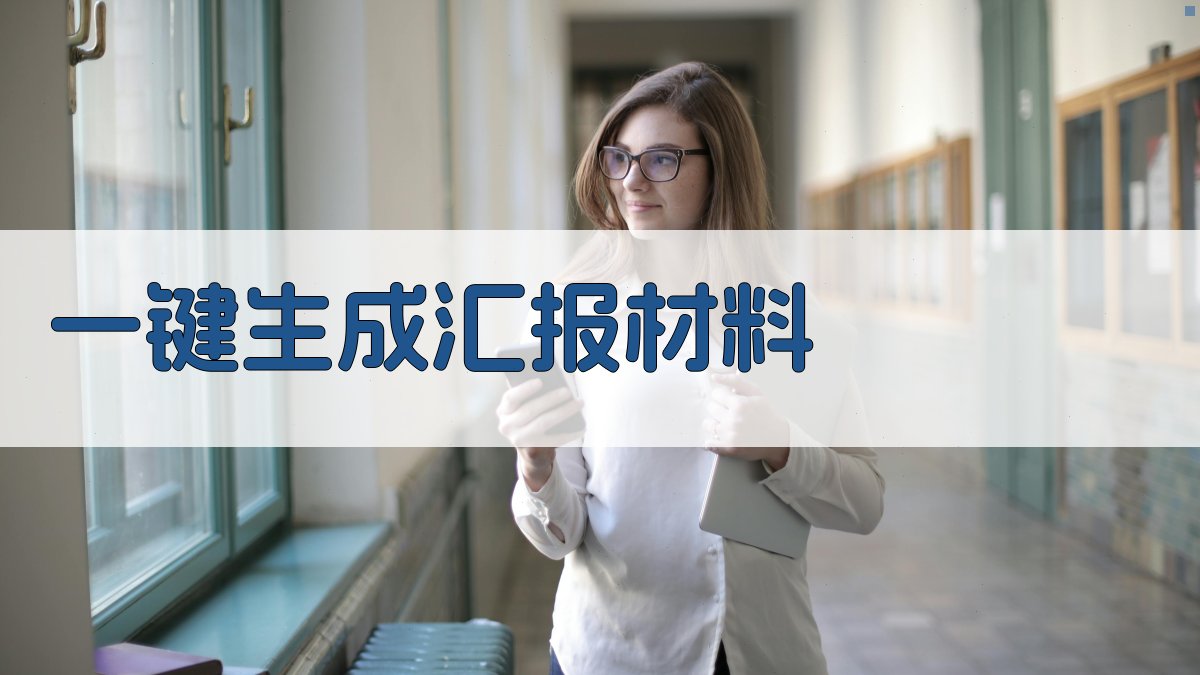 AI一键生成汇报材料