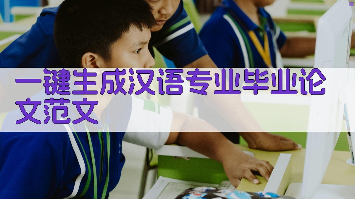 AI一键生成汉语专业毕业论文范文