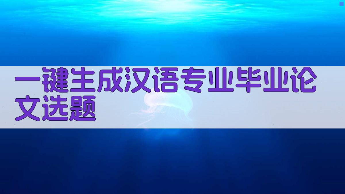AI一键生成汉语专业毕业论文选题