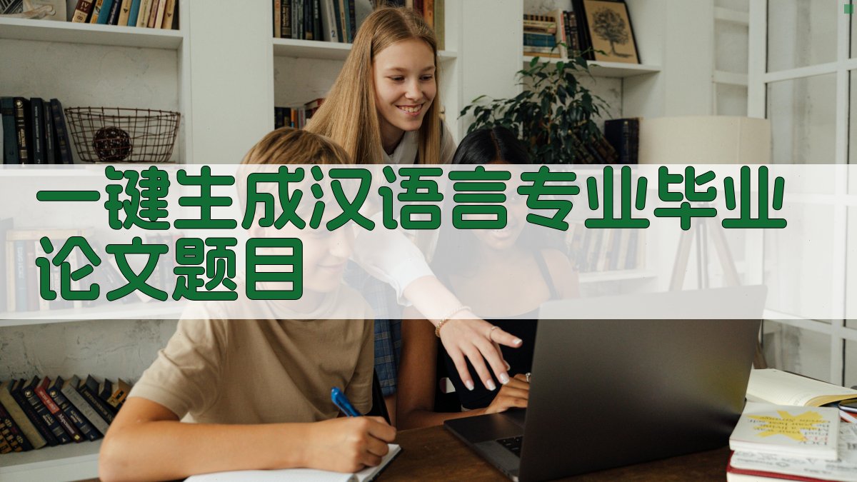 AI一键生成汉语言专业毕业论文题目