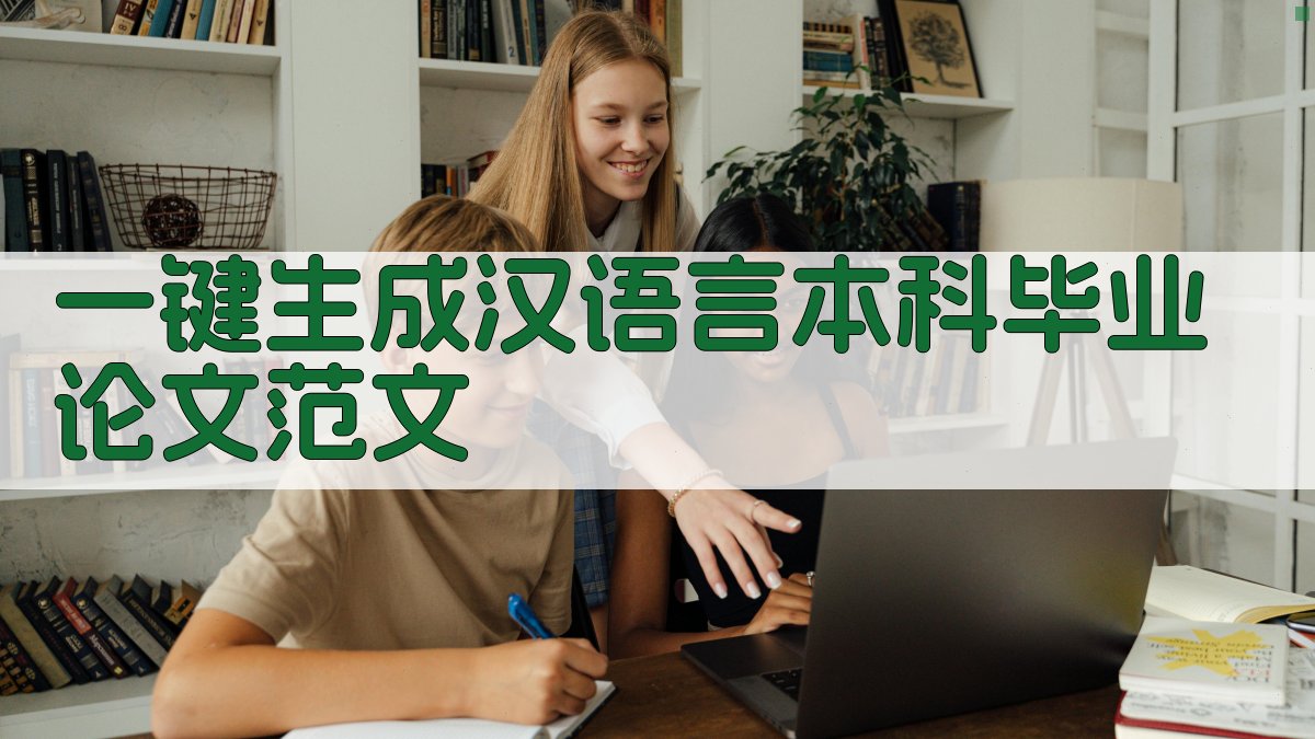 AI一键生成汉语言本科毕业论文范文