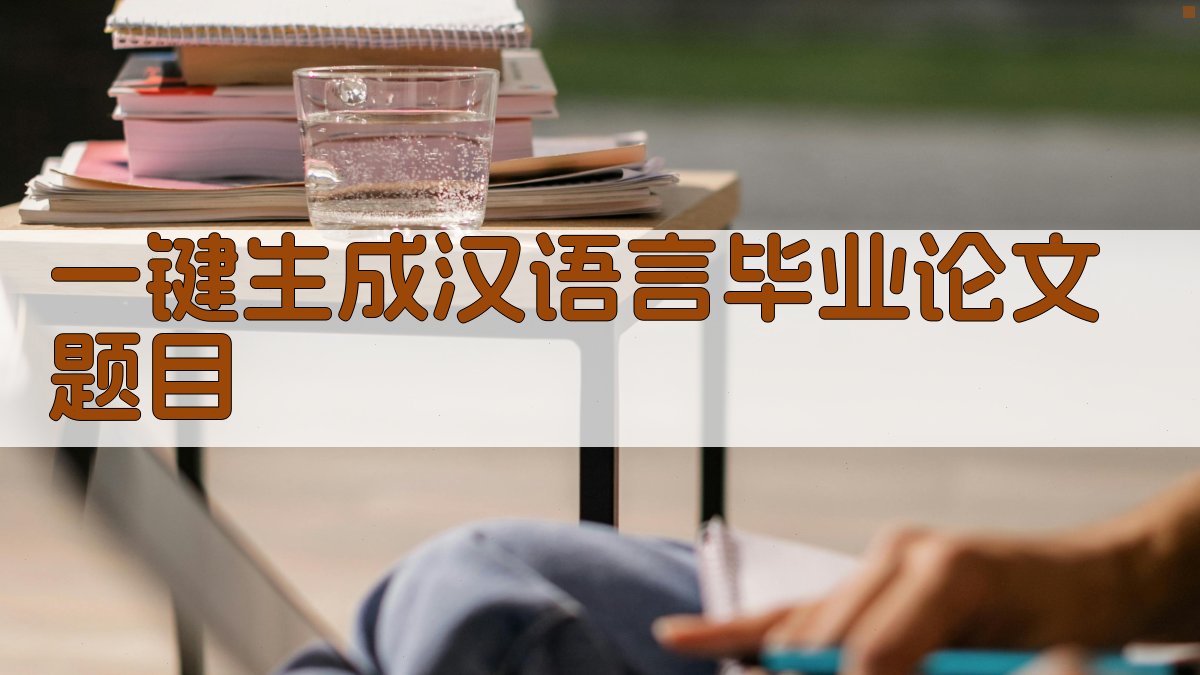 AI一键生成汉语言毕业论文题目