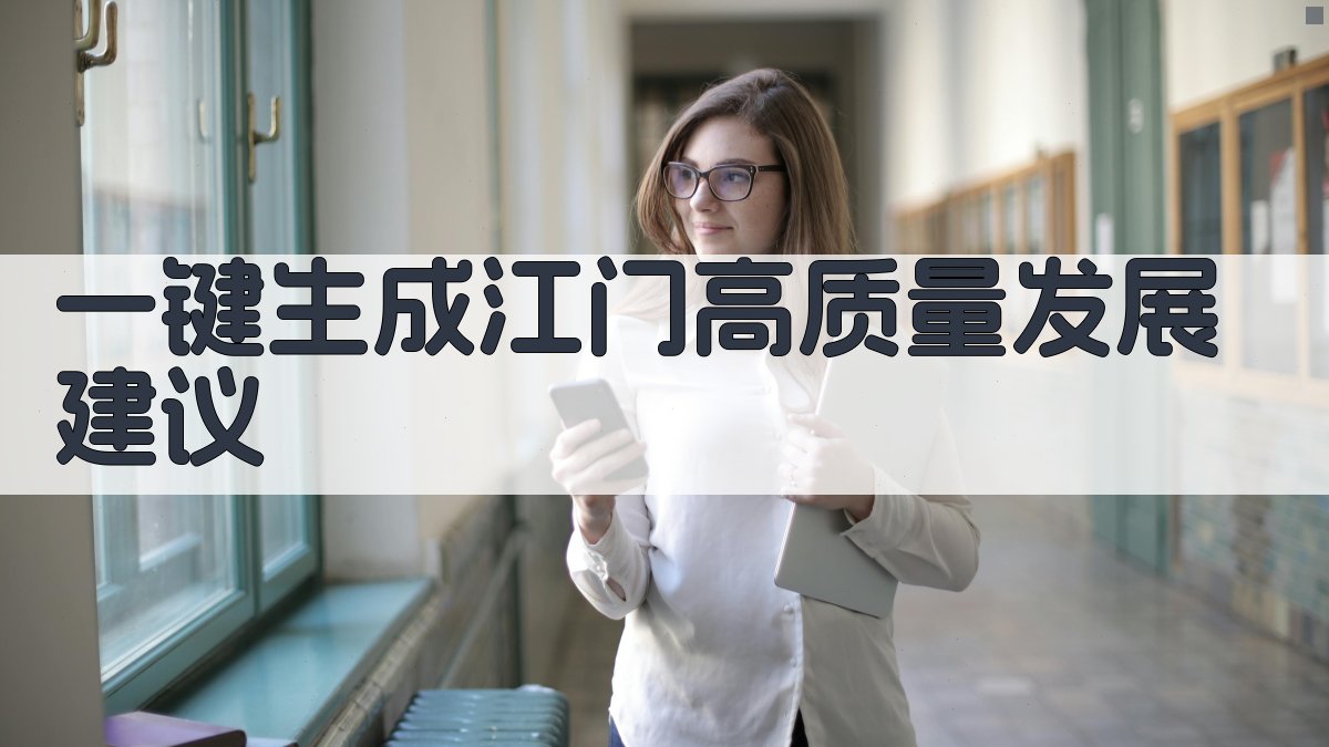 AI一键生成江门高质量发展建议