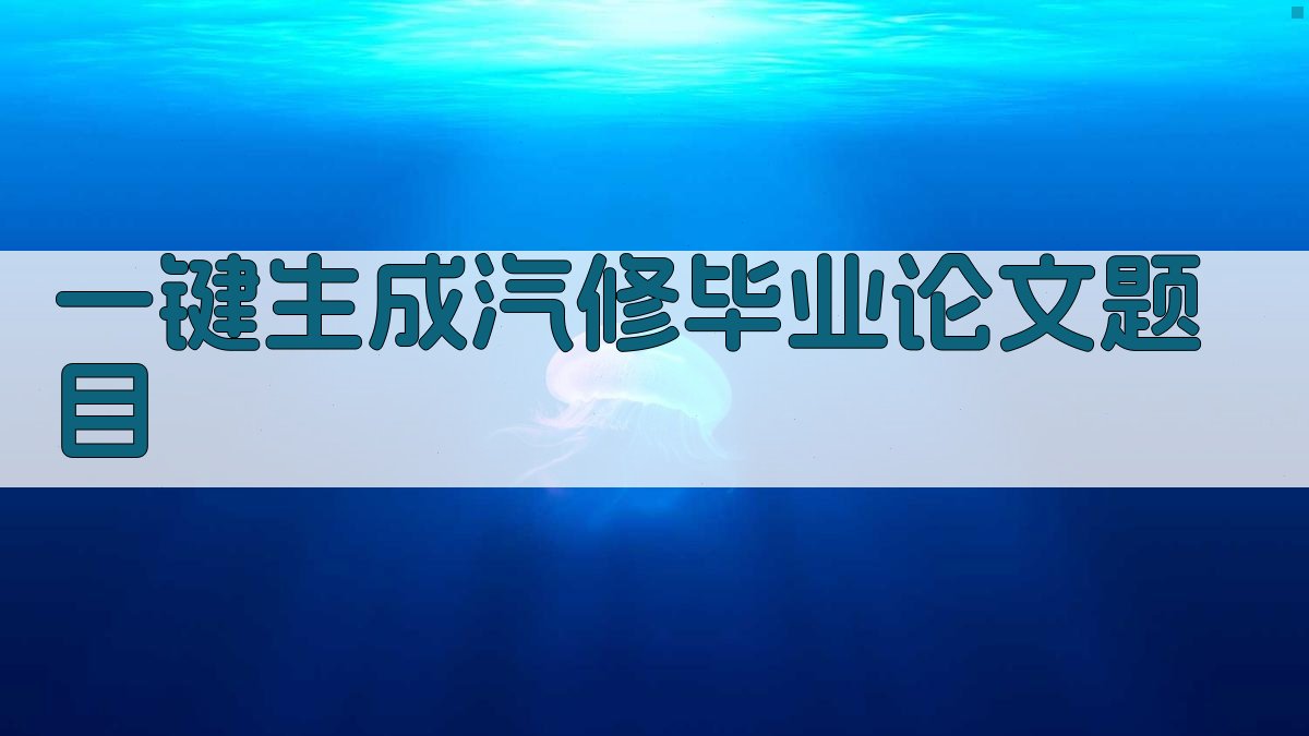 AI一键生成汽修毕业论文题目