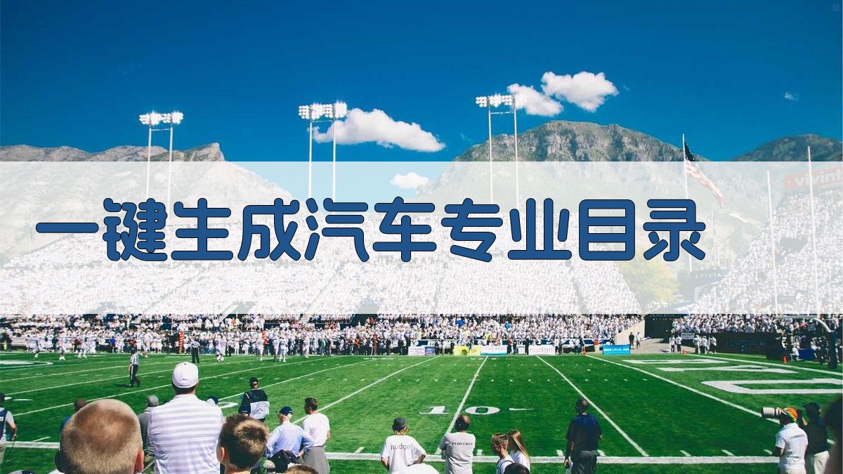 AI一键生成汽车专业目录