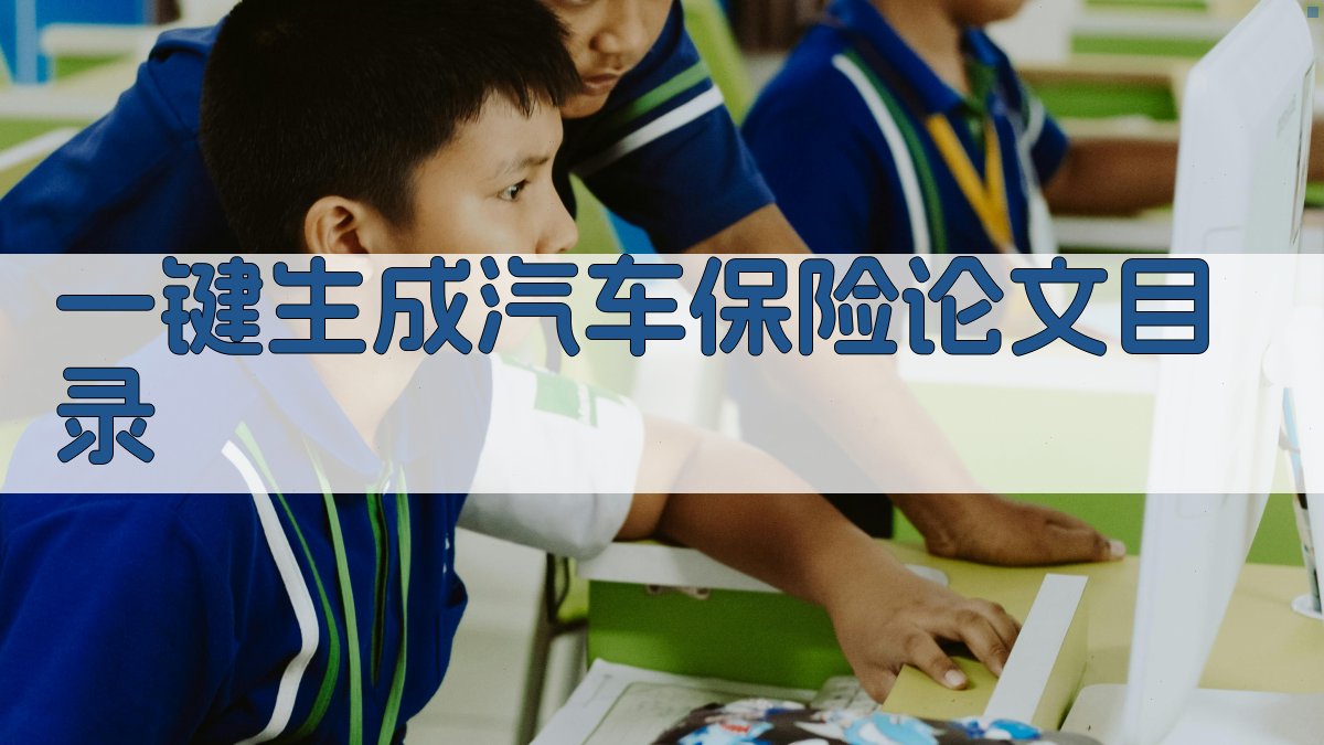 AI一键生成汽车保险论文目录