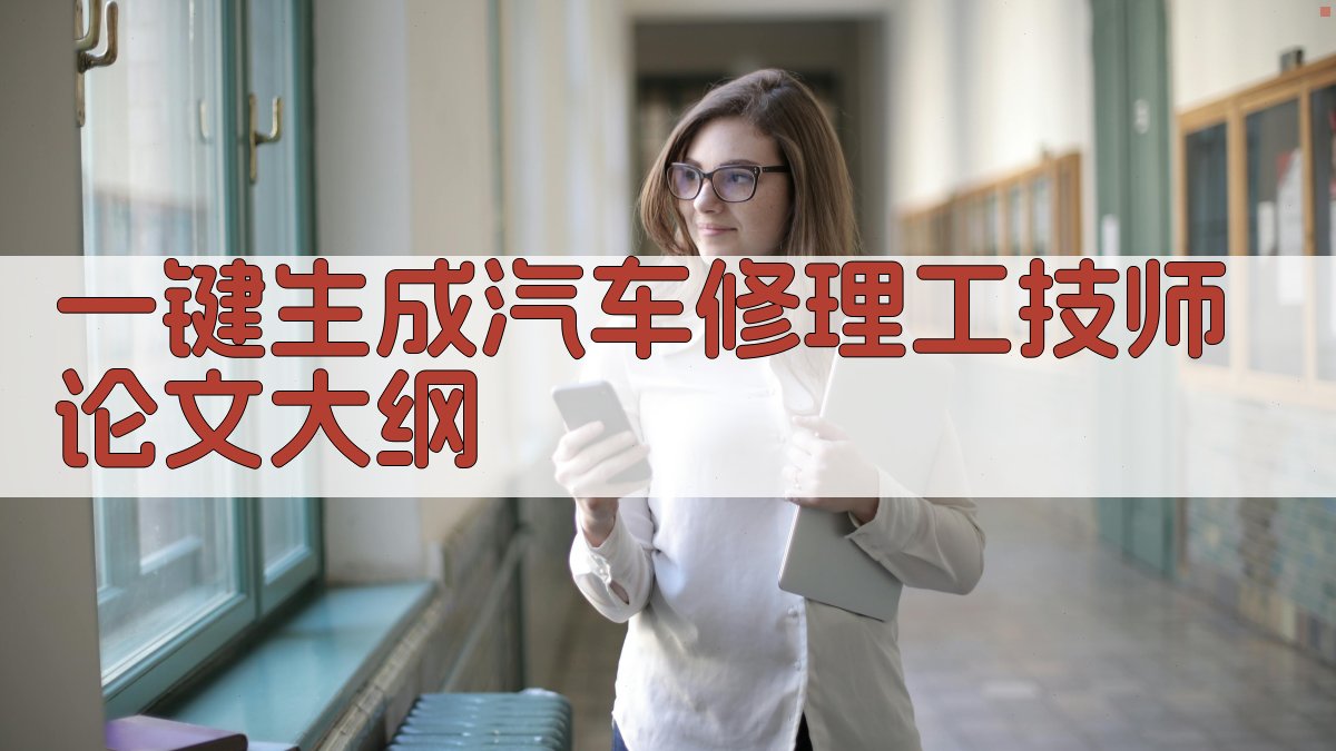 AI一键生成汽车修理工技师论文大纲