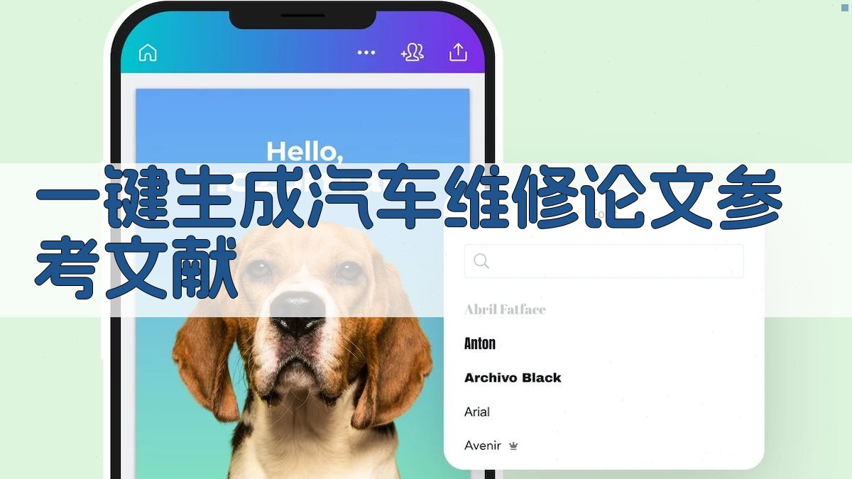 AI一键生成汽车维修论文参考文献