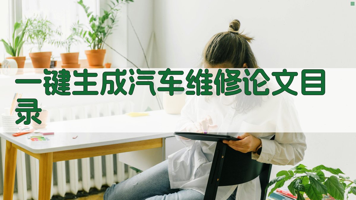 AI一键生成汽车维修论文目录