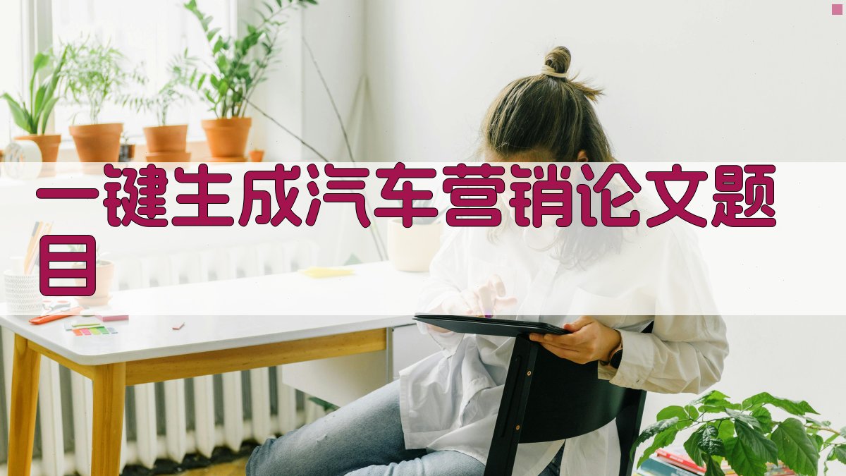 AI一键生成汽车营销论文题目