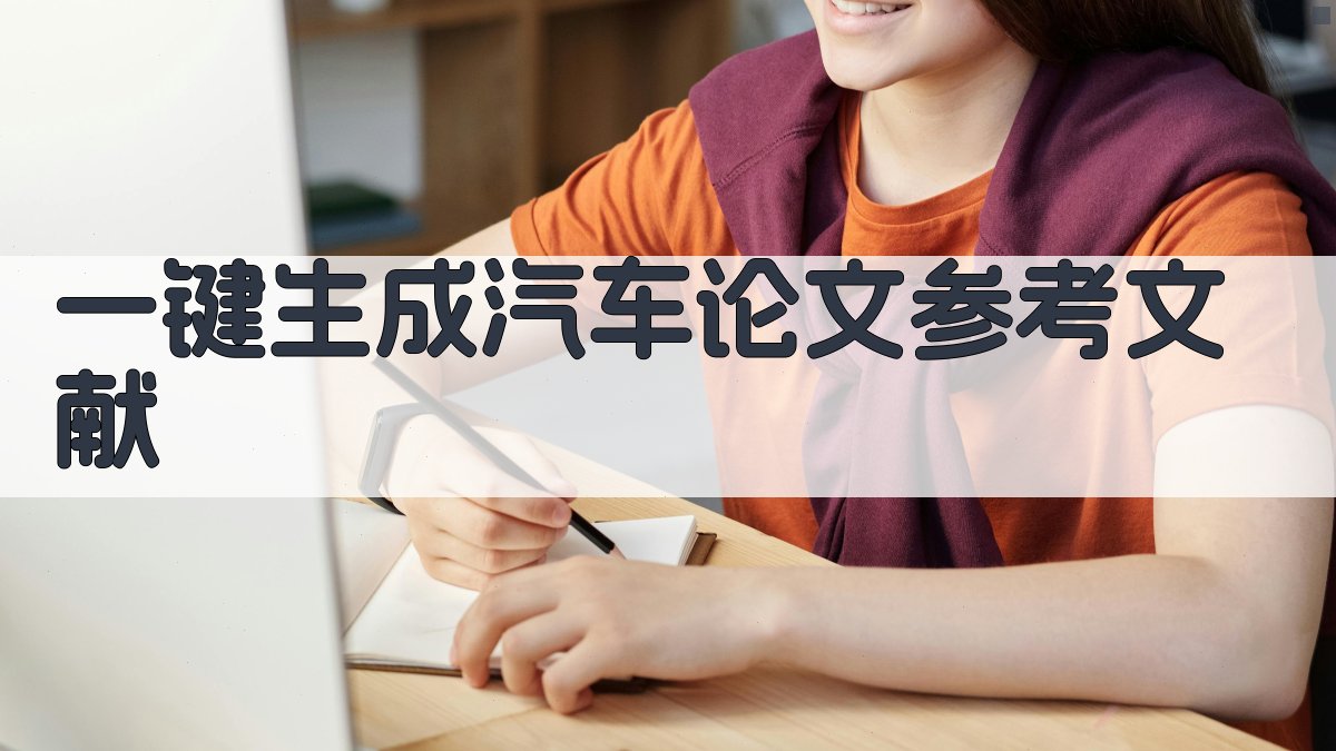 AI一键生成汽车论文参考文献