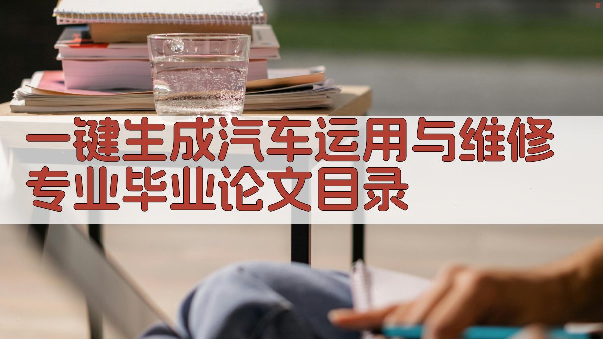 AI一键生成汽车运用与维修专业毕业论文目录