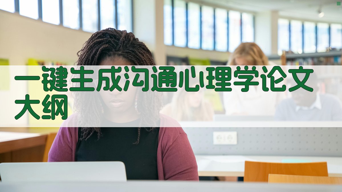 AI一键生成沟通心理学论文大纲